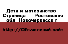  Дети и материнство - Страница 2 . Ростовская обл.,Новочеркасск г.